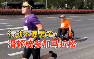 行动不便男子滑轮椅参加马拉松，网友：这种精神令人震撼