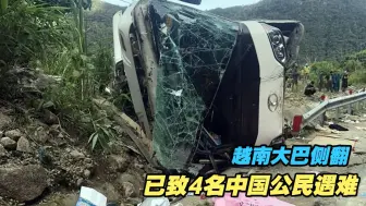 越南一辆载有中国游客的旅游大巴侧翻，已致4名中国公民遇难