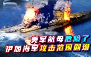 美军航母危险了！伊朗海军攻击范围剧增，中东平衡或将被打破