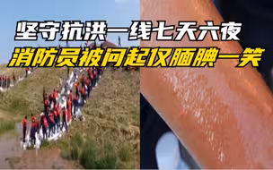 致敬！手臂晒伤，红肿起水泡，黑河抗洪消防员坚守一线七天六夜
