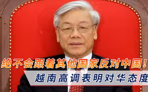 千万援助打水漂！美国算盘终究落空，越南公开力挺中国