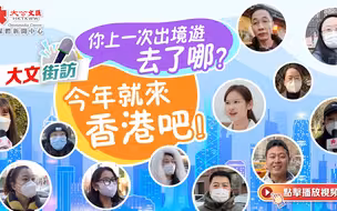 大文街訪｜你上一次出境遊去了哪？今年就來香港吧！