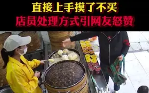男子带娃购早点直接上手摸了不买 店员处理方式引网友怒赞