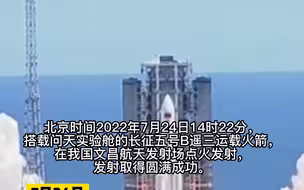 见证！中国空间站首个实验舱，问天实验舱发射升空瞬间。