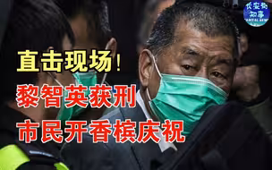 直击现场！黎智英获刑，市民开香槟庆祝