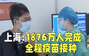 上海：1876万人完成全程疫苗接种