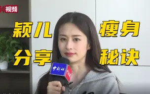 【星访谈】产后复出首部剧饰演大明皇后 颖儿分享瘦身秘诀