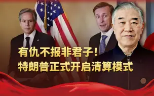 一个也别想逃，继拜登之后，沙利文和布林肯也遭到猛烈报复