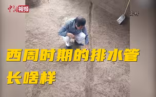 这波陕西上分！镐京遗址发现西周道路及排水管！