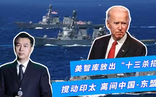 图穷匕见，美智库谋划“十三招”搅动印太，这一地区或成布局核心