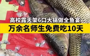 山东一高校安排上万斤“全鱼宴” 全校师生免费吃10天