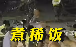 感动！95岁外婆深夜为救火人员煮稀饭