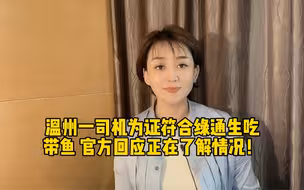 司机生吃半条带鱼自证新鲜才被免费放行？涉事高速：查验流程合规