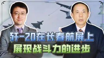 别盯着机动性能，长春航展歼20首次公开三大战力，战斗力飙升
