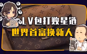 【睡前消息582】LV包打败星链，世界首富换新人