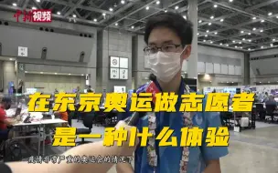 东京奥运会志愿者中的中国组长