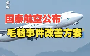 国泰航空公布毛毯事件改善方案：扩大普通话服务，招聘内地空乘