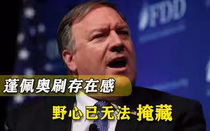 特朗普刚下台，昔日跟班就自行坐实野心，“主仆斗法”恐难避免