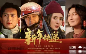 新春贺岁微电影《新年快递》