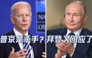 “普拜会”在即，还认为普京是杀手吗？拜登尬笑后磕磕巴巴解释