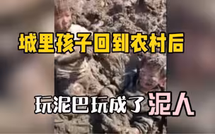 洗洗还能要吗？城里孩子回到农村，玩泥巴玩成泥人