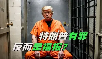 特朗普被判有罪，反倒成大选助力，拜登暗示支持者多打点钱