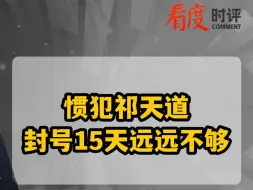 惯犯祁天道封号15天远远不够