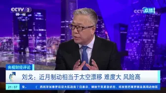 刘戈：近月制动相当于太空漂移 难度大 风险高