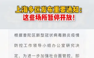 上海多区发布重要通知：这些场所暂停开放！