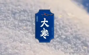 今日大寒｜今天22时07分迎来二十四节气中的最后一个节气大寒。“大寒年年有，不在三九在四九”，天气依旧寒冷，但也抑制不住春的气息。