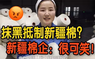 抹黑及抵制新疆棉？ 新疆棉企:很可笑！