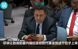 彭斯要联合国把委内瑞拉代表“撵”了，结果…