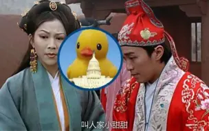 哼！之前叫人家小甜甜，现在却叫人家住在白宫的“跛脚鸭”