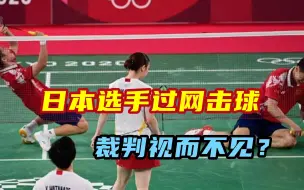 日本选手过网击球犯规，裁判选择视而不见，奥林匹克精神何在
