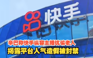 辛巴称快手纵容主播坑骗老人，揭露平台人气造假被封禁，对此，你怎么看？