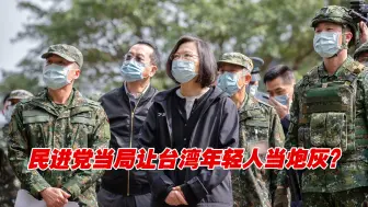 让台湾年轻人当炮灰？民进党当局“修法”企图让高中生上前线