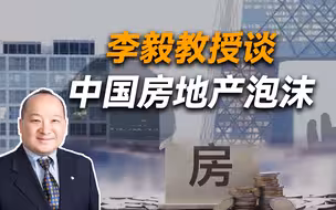 李毅教授说中国房地产泡沫