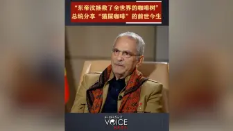 “东帝汶拯救了全世界的咖啡树” 总统分享“猫屎咖啡”的前世今生