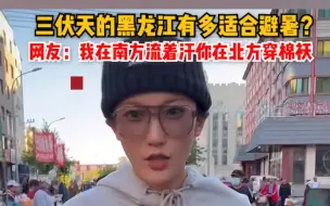 三伏天的黑龙江有多适合避暑？网友：我在南方流着汗你在北方穿棉袄