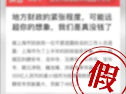 上海跟佛祖借了100亿元？权威部门回应！