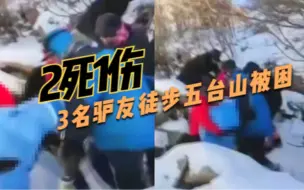 2死1伤！3名驴友徒步山西五台山被困，景区：因大雪天导致迷路