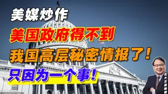 美媒炒作美国政府得不到我国高层秘密情报了！只因为一个事！