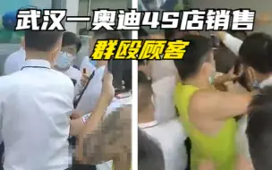 武汉一奥迪4S店销售群殴顾客，工作人员：他们是去劝架的！