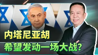 想拉美国下水，让伊朗入局，内塔尼亚胡希望发动一场大战