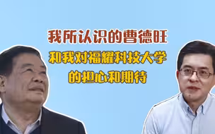我所认识的曹德旺，和我对福耀科技大学的担心和期待