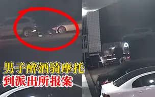 男子醉酒骑摩托到派出所报案，民警闻到酒味当场带去检验