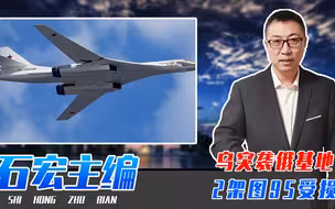 乌突袭俄基地，2架图95受损，普京核大棒不灵了？不排除美英出兵
