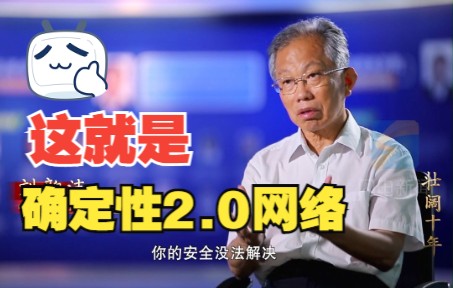 中国工程院院士刘韵洁：我们在全球率先推出了一个确定性2.0版本的网络