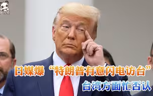日媒爆“特朗普有意闪电访台”台湾方面忙否认