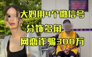 “90后”用四个微信号扮一家人 骗取男子300多万